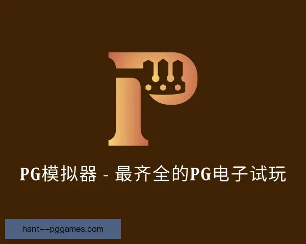 关于PG模拟器